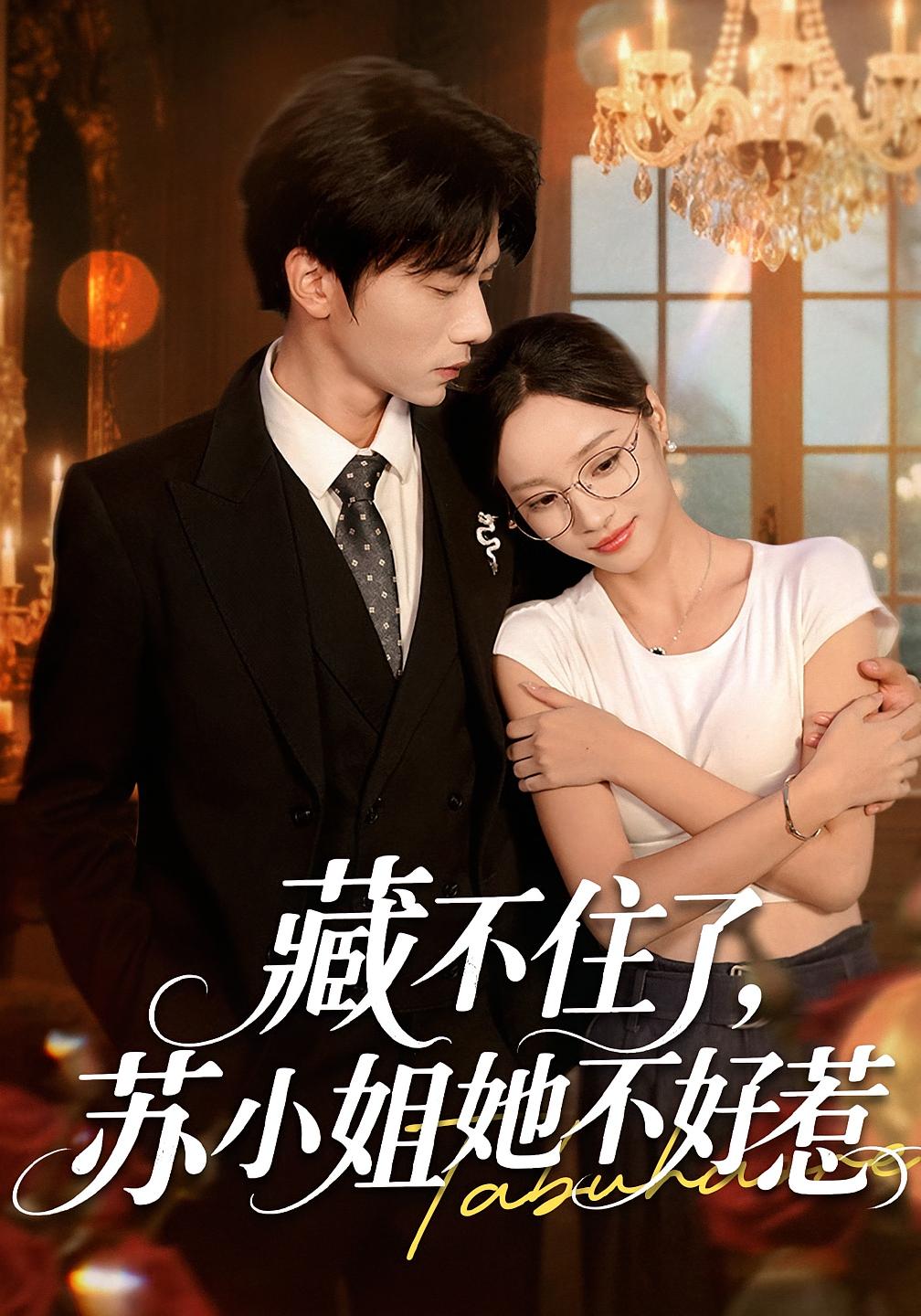 短剧 《藏不住了苏小姐她不好惹》 完整版高清内容免费看，在线全集任你选，藏不住了苏小姐她不好惹完整版在线观看