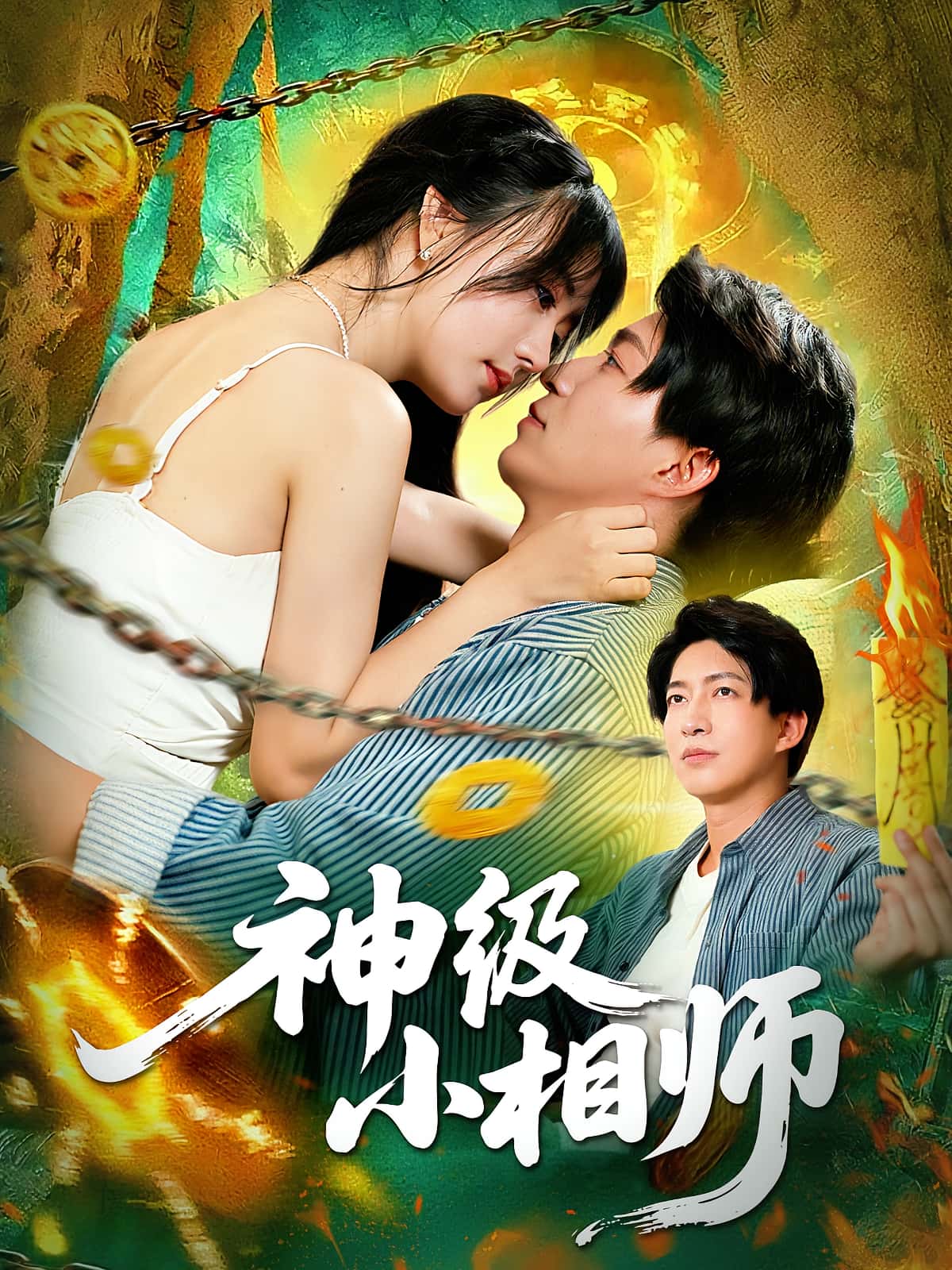 短剧 《神级小相师》 完整版高清视频免费看，在线全集随心选，神级小相师完整版免费看！