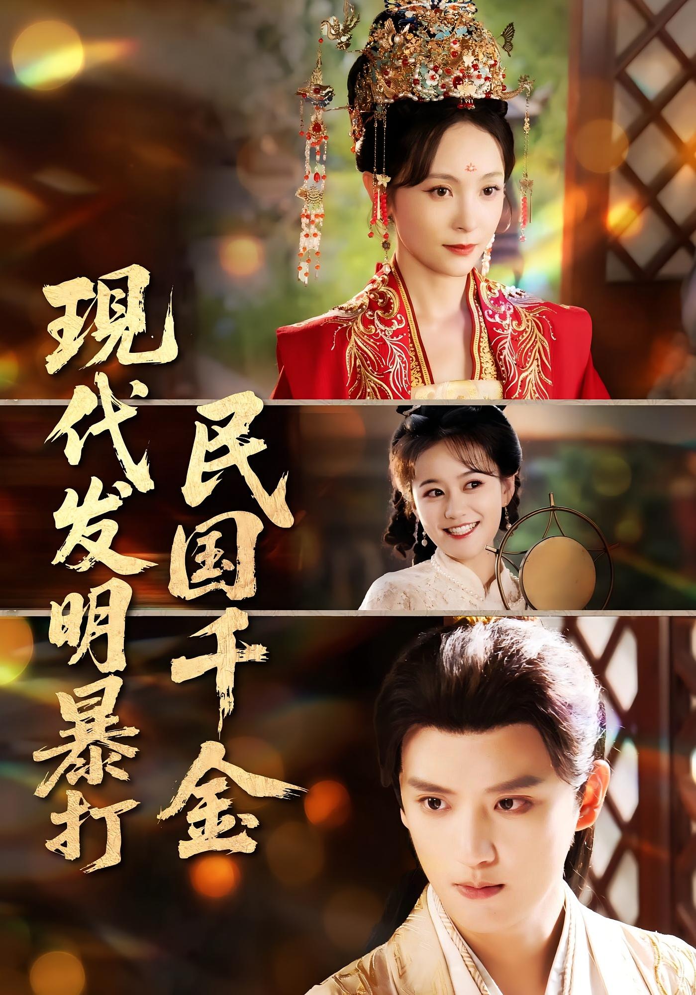 短剧 《现代发明暴打民国千金》 完整版高清作品免费看，在线全集随心选，现代发明暴打民国千金在线观看完整版,现代发明暴打民国千金,第1张