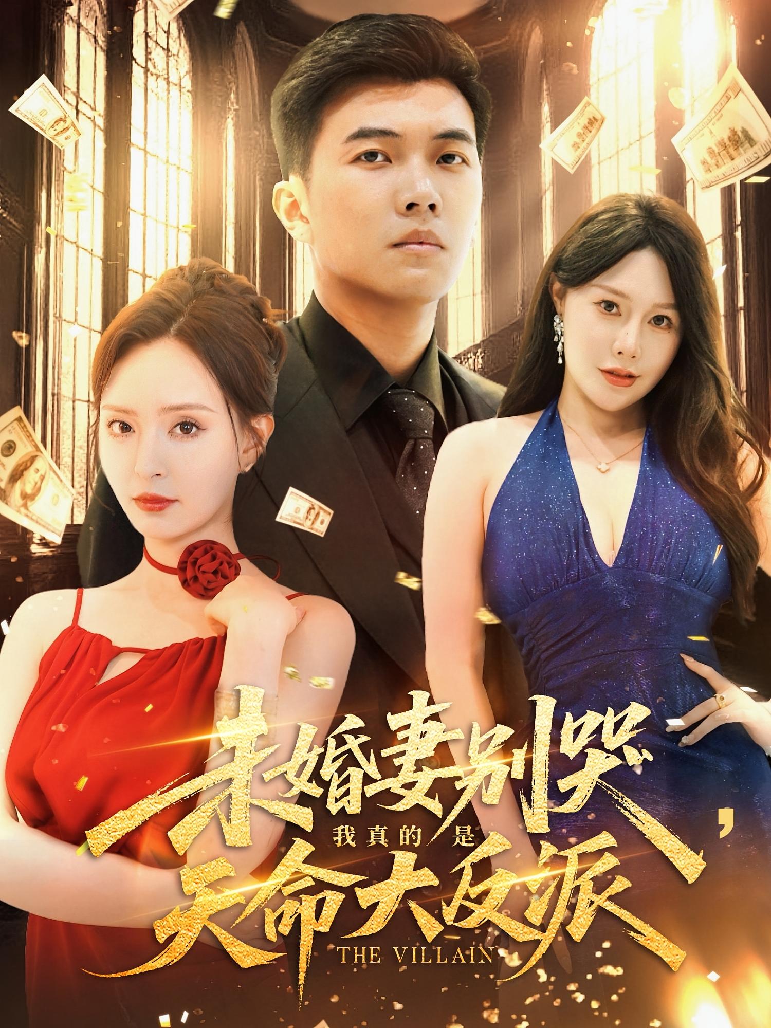 短剧 《未婚妻别哭我真的是天命大反派》 免费在线观看高清视频，全集完整版无遗漏
