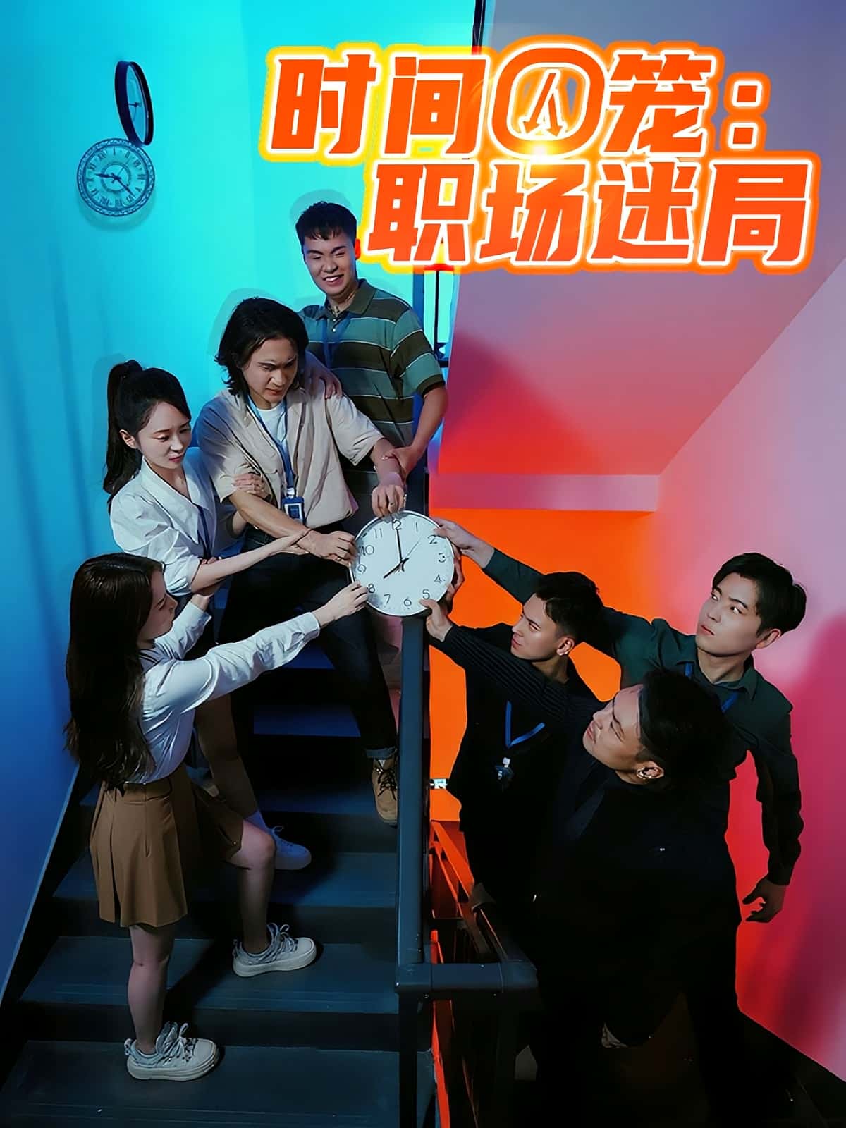 短剧 《时间囚笼职场迷局》 免费在线看高清内容，全集完整版任你选，时间囚笼职场迷局免费观看