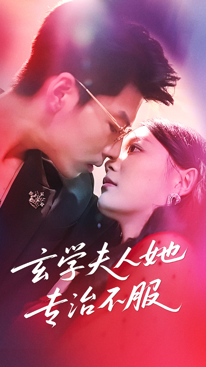 短剧 《玄学夫人她专治不服》 高清内容全集免费看，完整版在线不设限，玄学夫人她专治不服全集高清免费观看