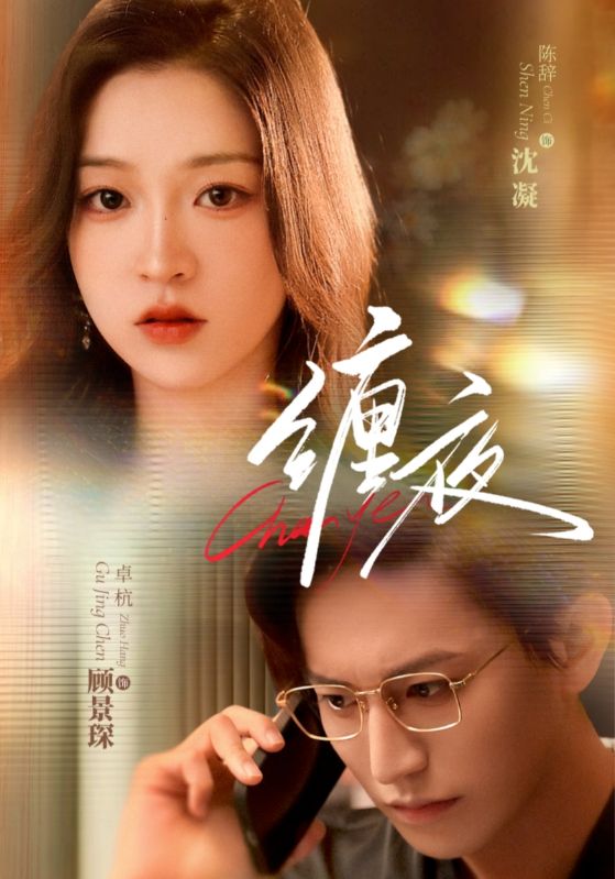 短剧 《缠夜》 完整版高清视频免费看，在线全集随心挑，缠夜，短剧完整版免费观看，在线选择全集！