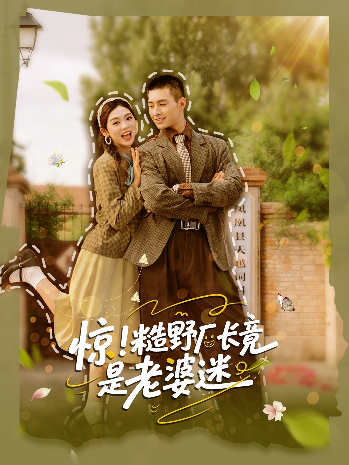 短剧 《惊糙野厂长竟是老婆迷》 完整版高清资源免费看，在线全集随心挑，惊糙野厂长竟是老婆迷完整版上线！,惊糙野厂长竟是老婆迷,整版,短剧,随心,厂长,高清,第1张