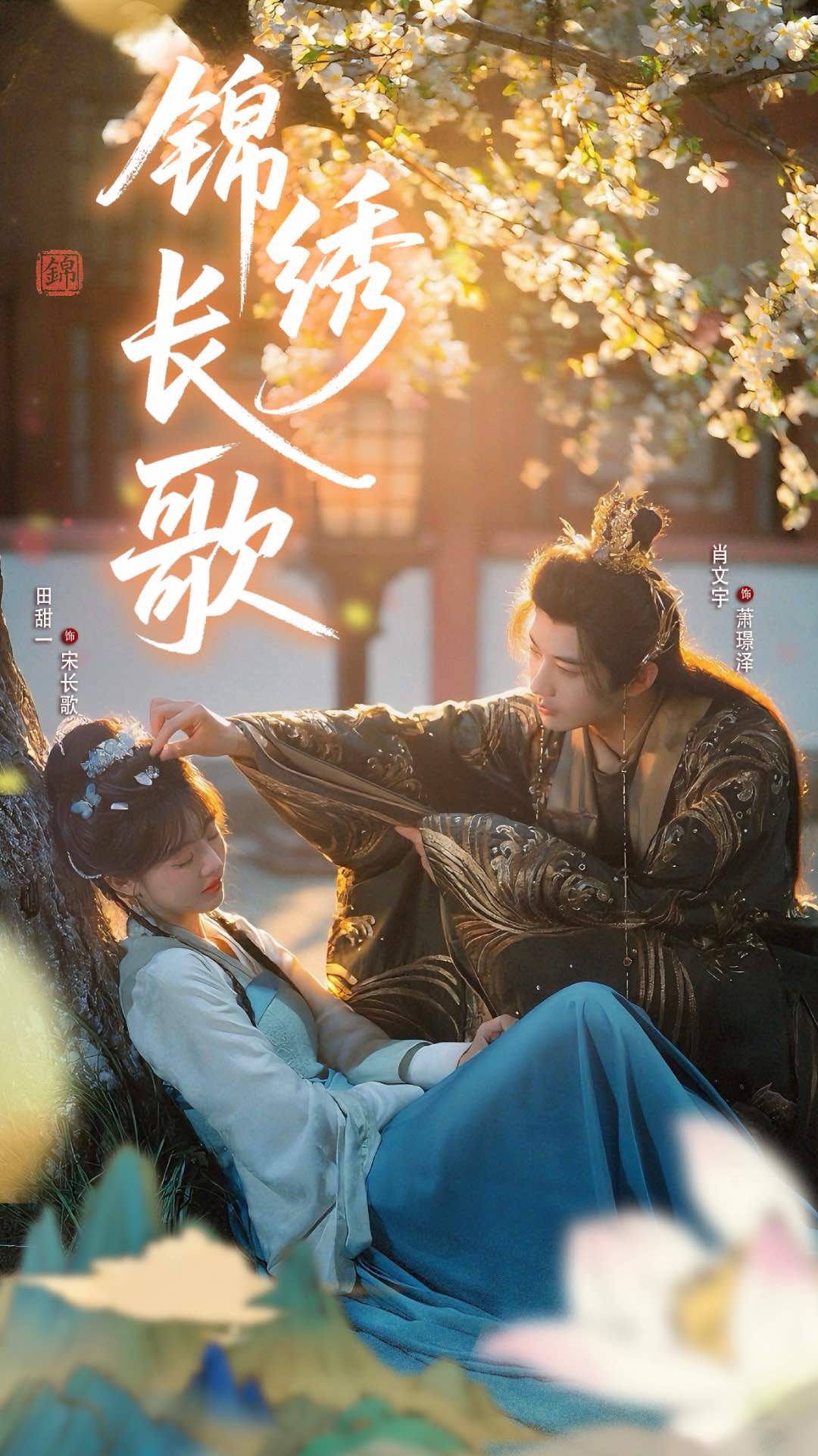 短剧 《锦绣长歌》 高清影像全集免费在线观，完整版尽享精彩，锦绣长歌，高清影像，免费在线观看！,锦绣长歌,整版,短剧,锦绣,高清,全集,第1张