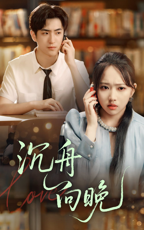 短剧 《沉舟向晚》 免费高清作品全集在线，完整版观看无限制，沉舟向晚免费全集在线看,沉舟向晚,向晚,整版,短剧,无限制,高清,第1张