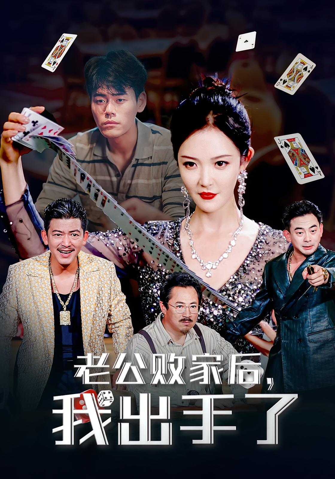短剧 《老公败家后我出手了》 免费在线看高清视频，全集完整版任你选，老公败家后我出手了免费观看高清全集,老公败家后我出手了,整版,短剧,败家,高清,出手,第1张
