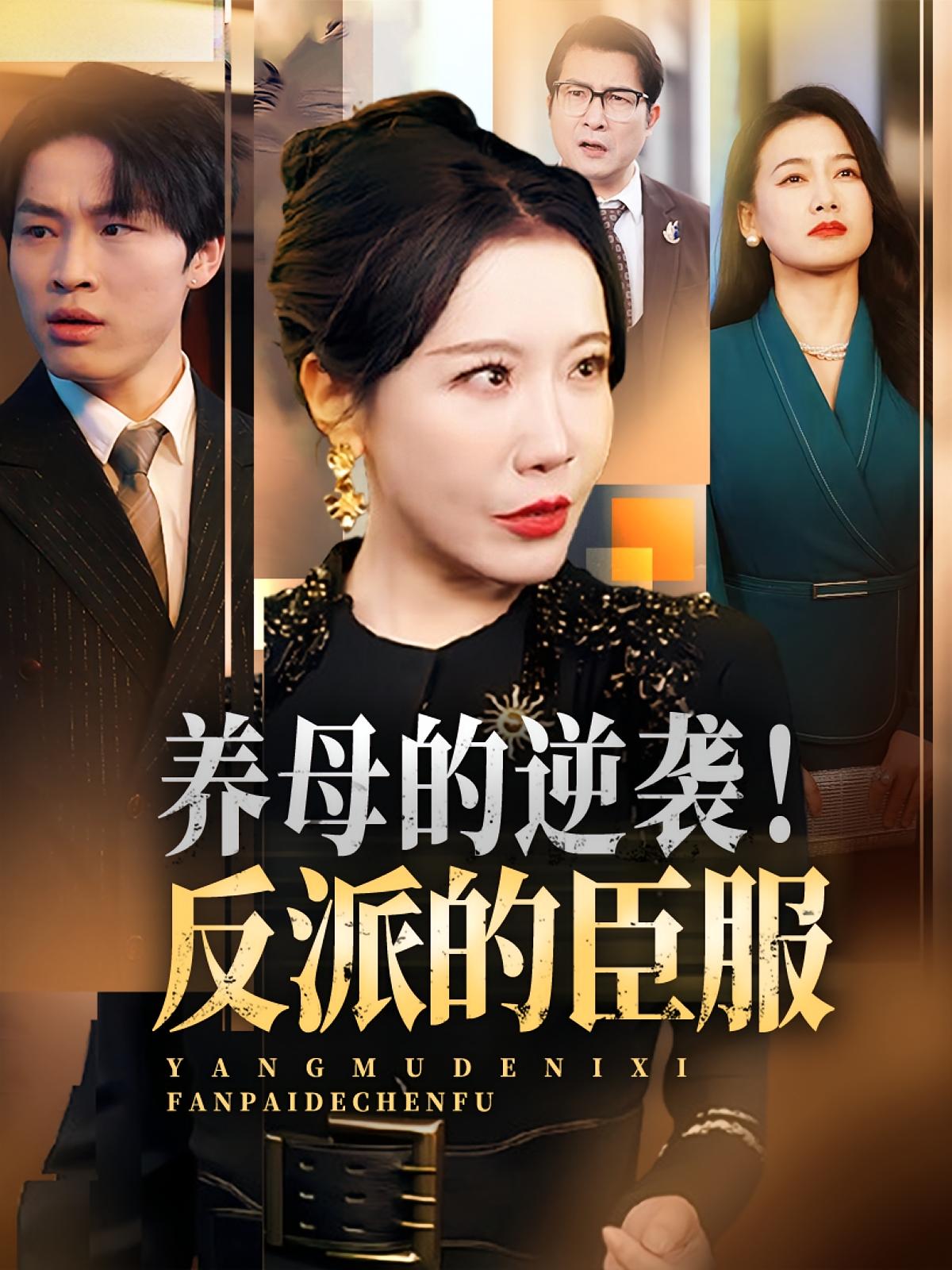 短剧 《养母的逆袭反派的臣服》 高清视频全集免费在线，完整版观看更自由，养母逆袭，反派臣服高清全集