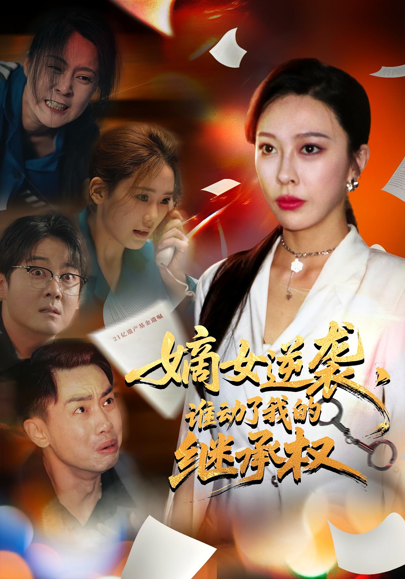 短剧 《嫡女逆袭谁动了我的继承权》 完整版高清作品免费在线，全集观看无障碍，嫡女逆袭，谁动了我的继承权？,嫡女逆袭谁动了我的继承权,继承权,整版,短剧,无障碍,高清,第1张