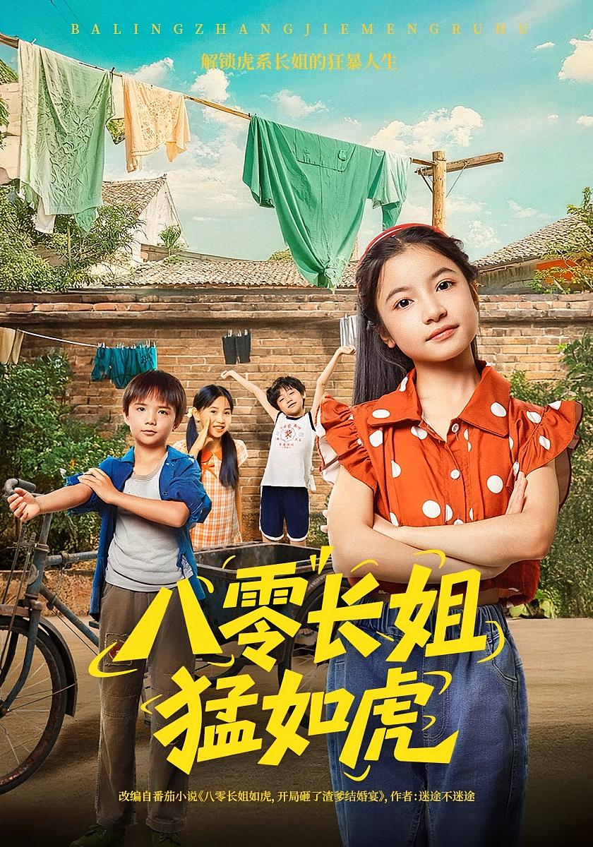 短剧 《八零长姐猛如虎》 免费观看高清作品全集，完整版在线欣赏，八零长姐猛如虎免费看全集,八零长姐猛如虎,如虎,整版,短剧,在线欣赏,高清,第1张