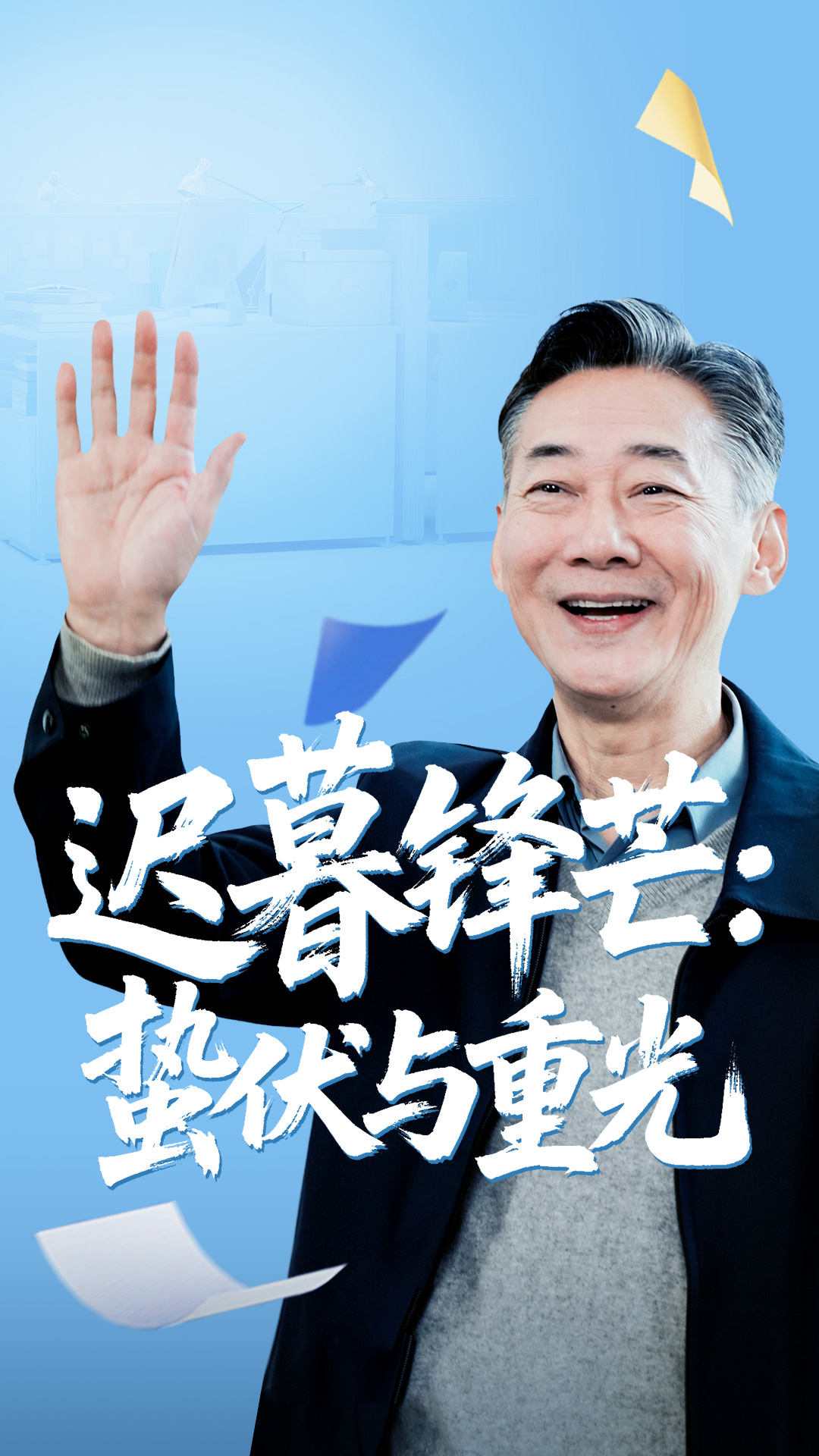 短剧 《迟暮锋芒蛰伏与重光》 免费观看高清视频全集，完整版在线欣赏，迟暮锋芒，蛰伏与重光高清免费观看