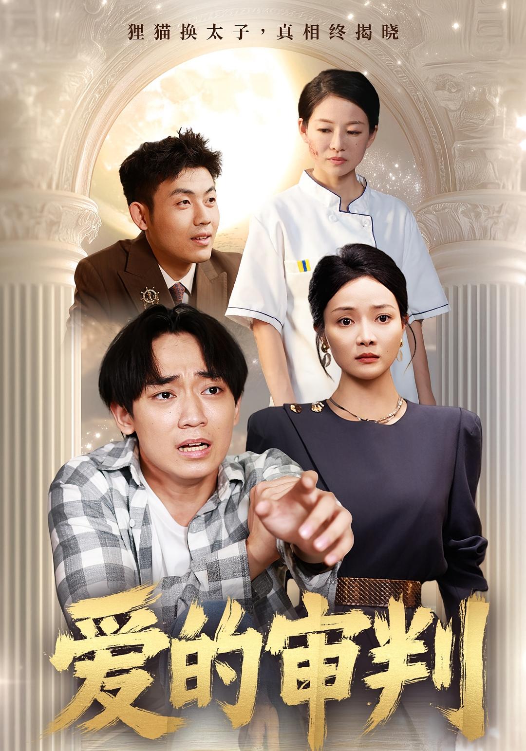 短剧 《爱的审判》 高清无删减全集完整版免费在线观看，爱的审判高清全集在线观看